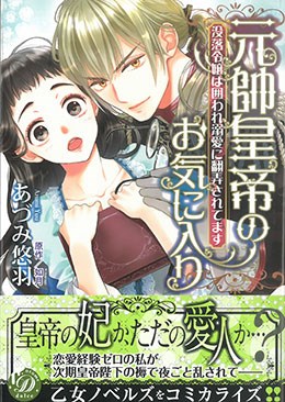 元帥皇帝のお気に入り～没落令嬢は囲われ溺愛に翻弄されてます～