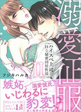 溺愛征服 ハイスぺ上司とHな秘密同居性活 Ⅱ