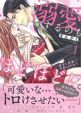 溺愛するのもほどほどに。 Ⅰ 激あま愛撫で何度もイかせて