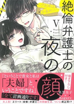絶倫弁護士の夜の顔Ⅴ～ご利用は計画的に～