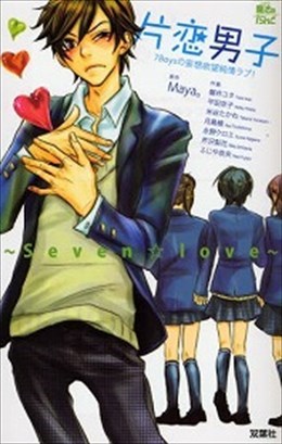 片恋男子 ～Seven☆Love～7Boysの妄想欲望純情ラブ!