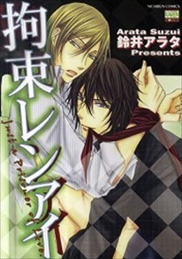 拘束レンアイ