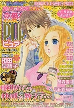 恋愛楽園PURE vol.18
