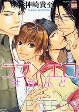 ラブ×エロ せかんど