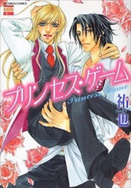 プリンセス・ゲーム