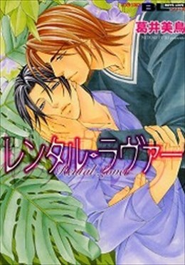 レンタル・ラヴァー