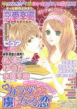 恋愛楽園PURE vol.17