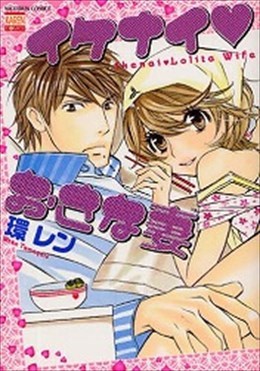 イケナイおさな妻