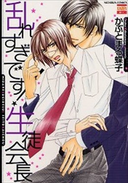 乱れすぎです！生徒会長