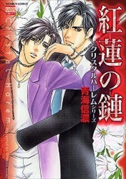 紅蓮の鏈 クリスタルハーレムシリーズ