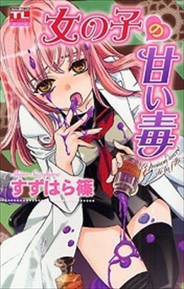 女の子の甘い毒