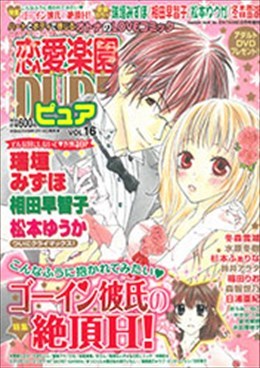 恋愛楽園PURE vol.16