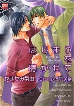 はじまりを聴かせて