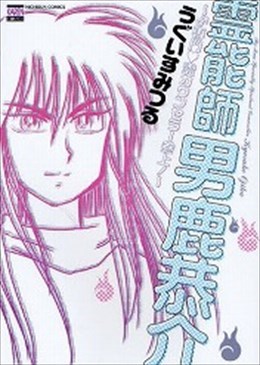 霊能師男鹿恭介 ♂専門 霊カウンセラー参上！