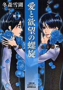 愛と欲望の螺旋 3 断章 -白い月の女神-