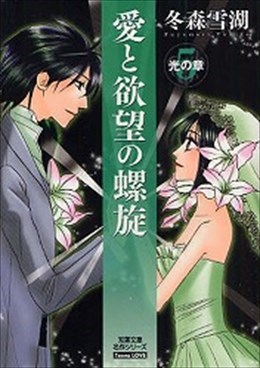 愛と欲望の螺旋 5 光の章