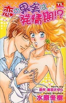 恋の果実は発情期!?