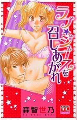 ラブ★ジュースを召しあがれ