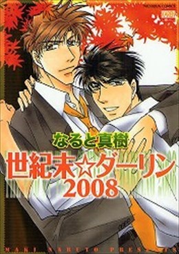 世紀末☆ダーリン2008