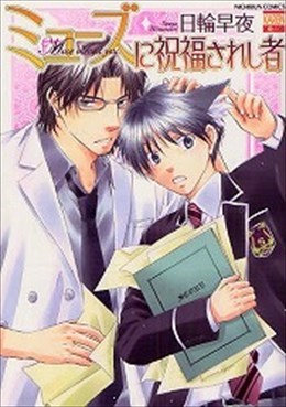 ミューズに祝福されし者