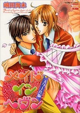 メイドインヘヴン スクール編