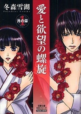 愛と欲望の螺旋 1 月の章