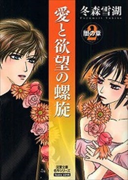 愛と欲望の螺旋 2 闇の章