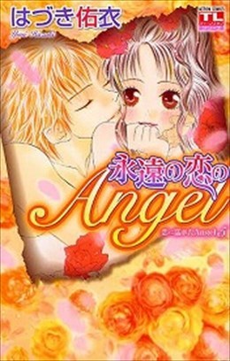 永遠の恋のAngel 恋に濡れたAngel 5