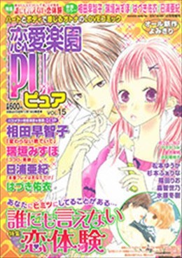 恋愛楽園PURE vol.15