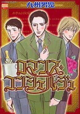 ロマンス・コンシェルジュ