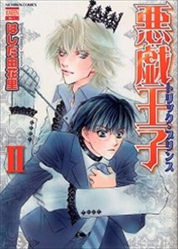 悪戯王子 2