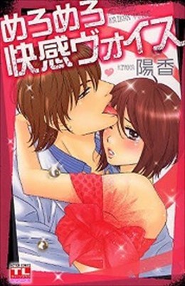 めろめろ快感ヴォイス