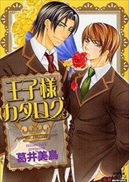 王子様カタログ