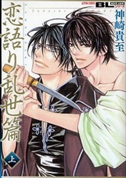 恋語り乱世篇 上