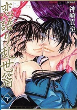 恋語り乱世篇 下