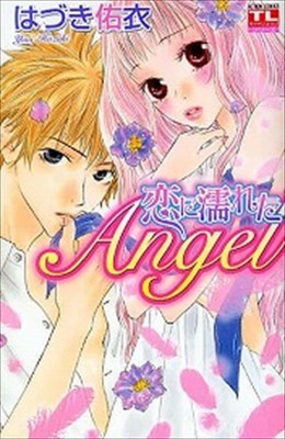 恋に濡れたAngel