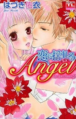 恋に揺れるAngel  恋に濡れたAngel2