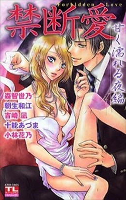 禁断愛 甘く濡れる夜編