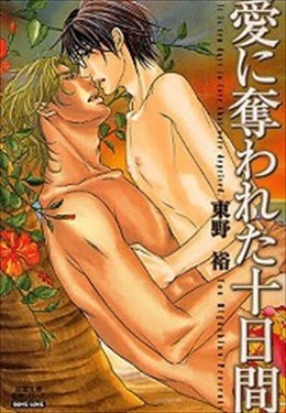 愛に奪われた十日間