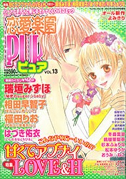 恋愛楽園PURE vol.13
