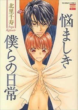 悩ましき僕らの日常