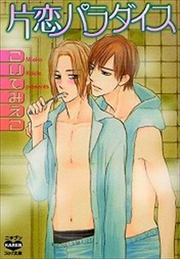 片恋パラダイス