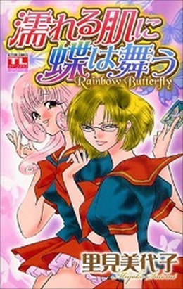 濡れる肌に蝶は舞う