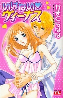 いけないヴィーナス