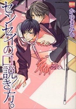 センセイの口説き方。