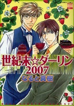 世紀末☆ダーリン2007