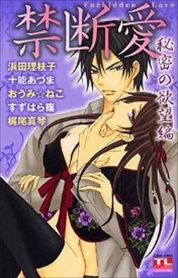 禁断愛 秘密の欲望編