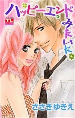 ハッピーエンドみたいに