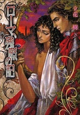 ローマ、残照の記