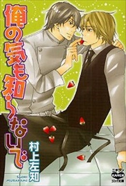 俺の気も知らないで